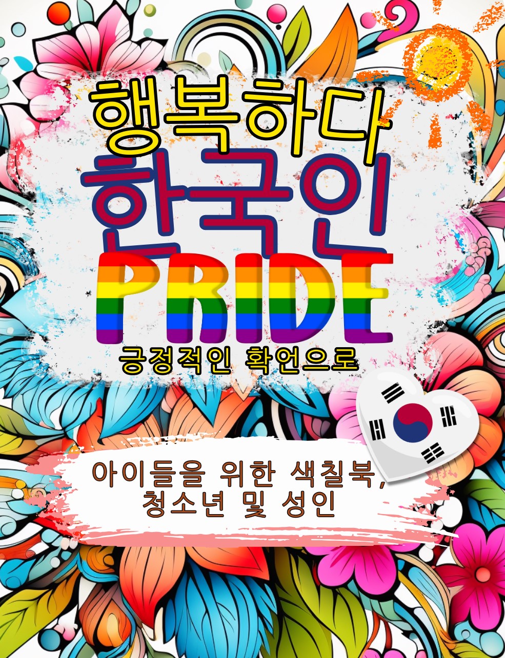 Happy Korean PRIDE Coloring Book book cover